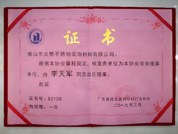點贊裝飾榮獲廣東建筑裝飾材料行業(yè)協(xié)會常務(wù)理事